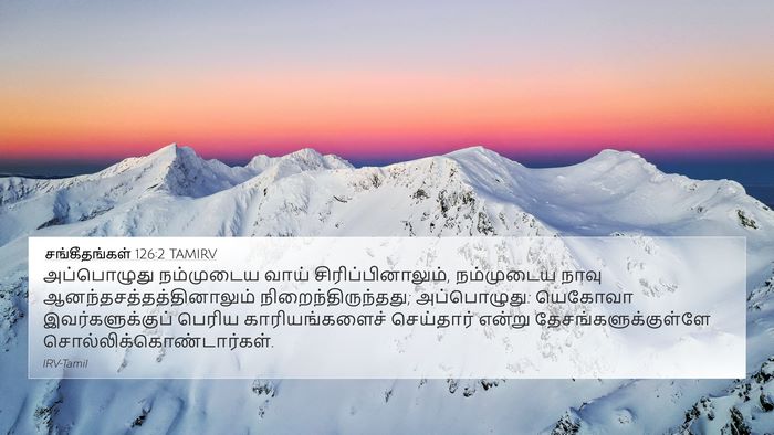சங்கீதங்கள் 126:2 TAMIRV Bible Verse Image