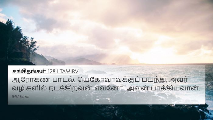 சங்கீதங்கள் 128:1 TAMIRV Bible Verse Image