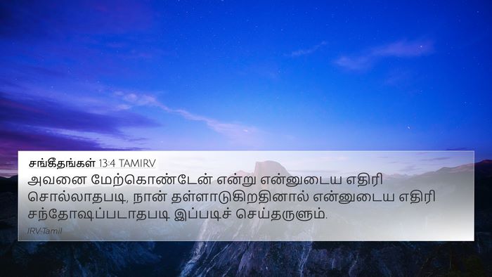 சங்கீதங்கள் 13:4 TAMIRV Bible Verse Image