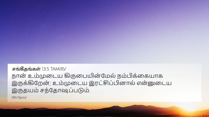 சங்கீதங்கள் 13:5 TAMIRV 4K Wallpaper - நான் உம்முடைய - 4K Wallpaper Bible Verse