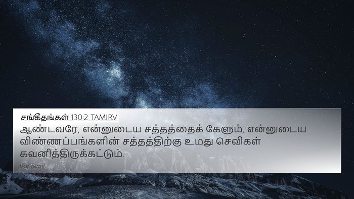 சங்கீதங்கள் 130:2 TAMIRV Bible Verse Image