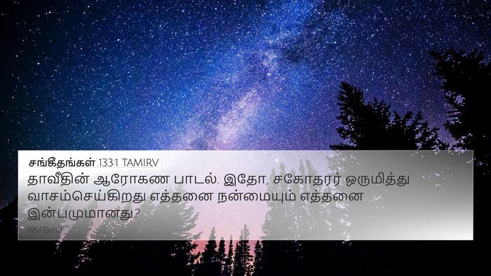 சங்கீதங்கள் 133:1 TAMIRV Bible Verse Image