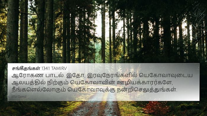 சங்கீதங்கள் 134:1 TAMIRV Bible Verse Image