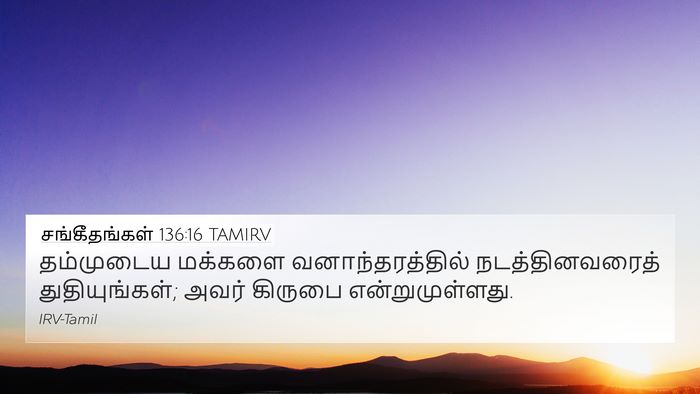 சங்கீதங்கள் 136:16 TAMIRV 4K Wallpaper - தம்முடைய மக்களை - 4K Wallpaper Bible Verse
