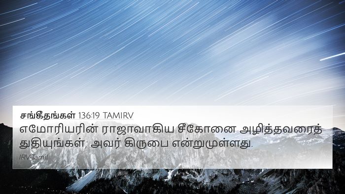சங்கீதங்கள் 136:19 TAMIRV 4K Wallpaper - எமோரியரின் - 4K Wallpaper Bible Verse