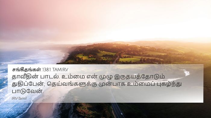 சங்கீதங்கள் 138:1 TAMIRV Bible Verse Image