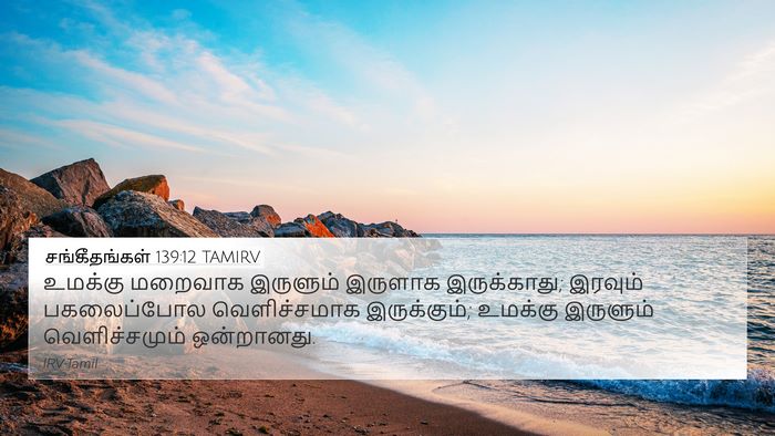 சங்கீதங்கள் 139:12 TAMIRV Bible Verse Image