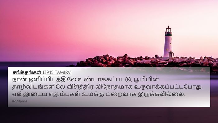 சங்கீதங்கள் 139:15 TAMIRV Bible Verse Image
