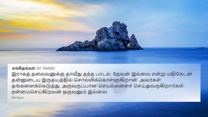 சங்கீதங்கள் 14:1 TAMIRV Bible Verse Image