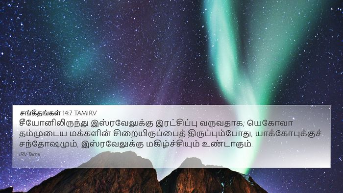 சங்கீதங்கள் 14:7 TAMIRV Bible Verse Image