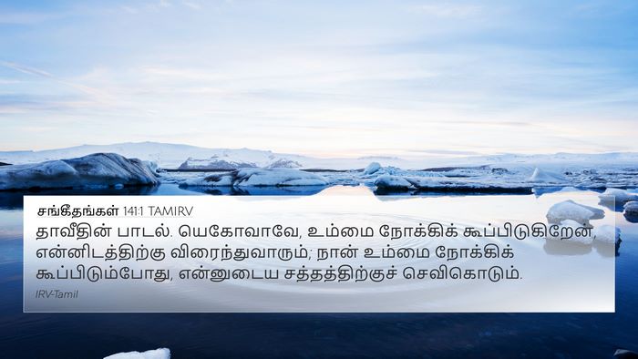சங்கீதங்கள் 141:1 TAMIRV Bible Verse Image