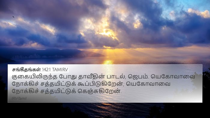 சங்கீதங்கள் 142:1 TAMIRV Bible Verse Image