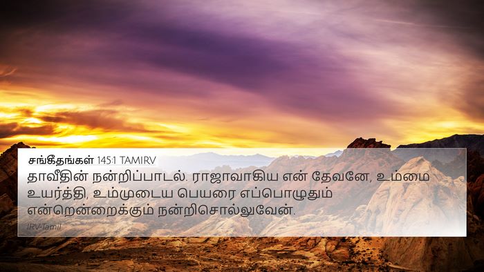 சங்கீதங்கள் 145:1 TAMIRV Bible Verse Image