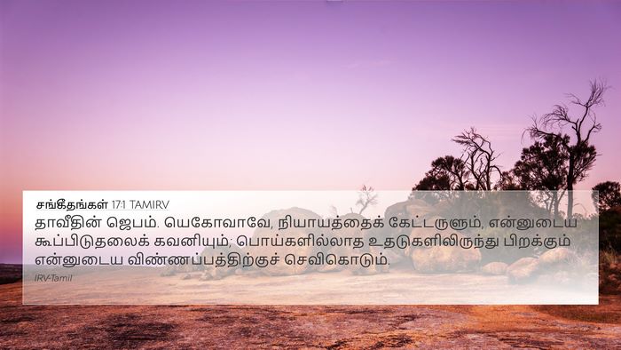 சங்கீதங்கள் 17:1 TAMIRV Bible Verse Image