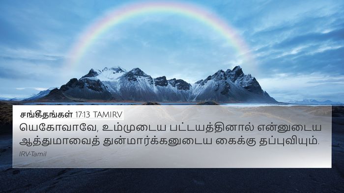 சங்கீதங்கள் 17:13 TAMIRV Bible Verse Image