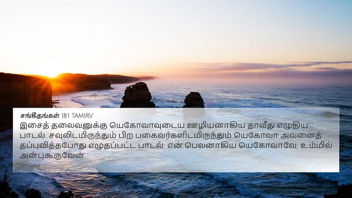 சங்கீதங்கள் 18:1 TAMIRV Bible Verse Image