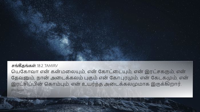 சங்கீதங்கள் 18:2 TAMIRV Bible Verse Image