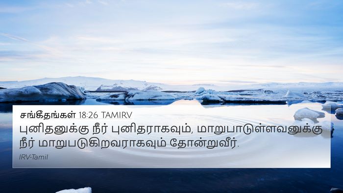 சங்கீதங்கள் 18:26 TAMIRV Bible Verse Image