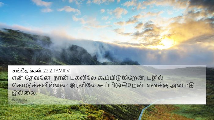 சங்கீதங்கள் 22:2 TAMIRV Bible Verse Image
