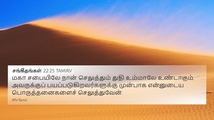 சங்கீதங்கள் 22:25 TAMIRV Bible Verse Image