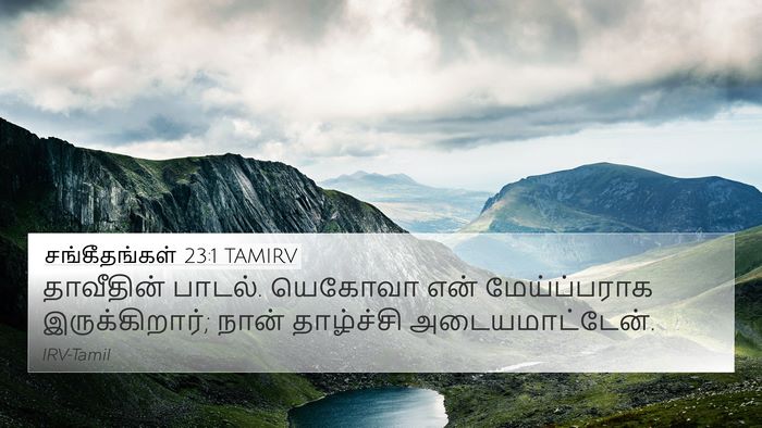 சங்கீதங்கள் 23:1 TAMIRV 4K Wallpaper - தாவீதின் பாடல். - 4K Wallpaper Bible Verse