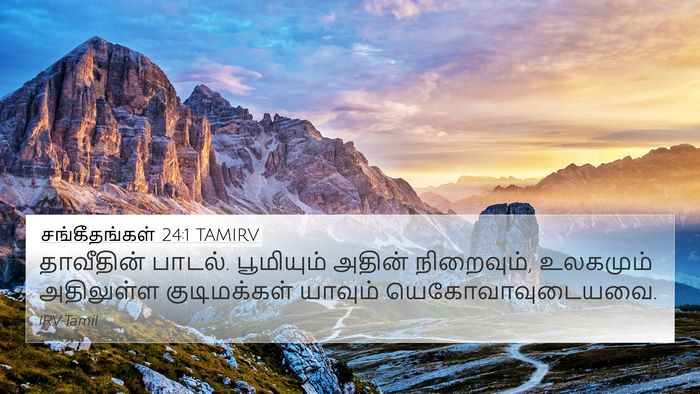 சங்கீதங்கள் 24:1 TAMIRV Bible Verse Image