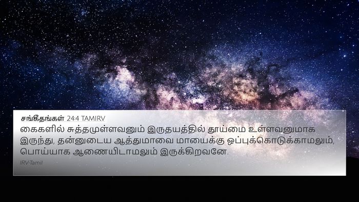 சங்கீதங்கள் 24:4 TAMIRV Bible Verse Image