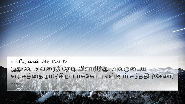 சங்கீதங்கள் 24:6 TAMIRV Bible Verse Image