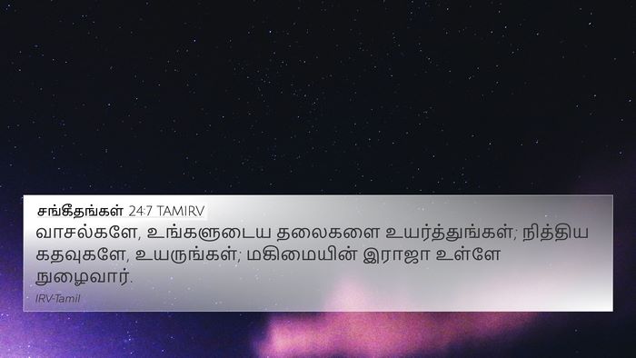 சங்கீதங்கள் 24:7 TAMIRV Bible Verse Image