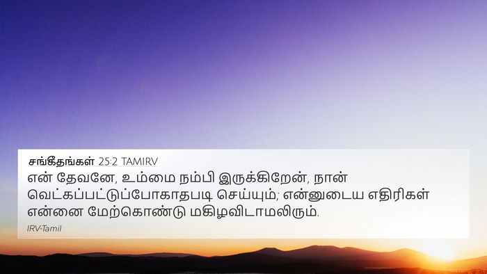 சங்கீதங்கள் 25:2 TAMIRV Bible Verse Image