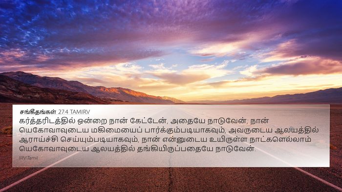 சங்கீதங்கள் 27:4 TAMIRV Bible Verse Image