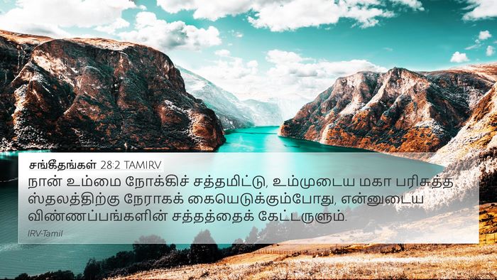 சங்கீதங்கள் 28:2 TAMIRV Bible Verse Image
