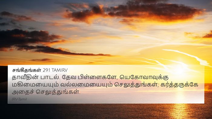 சங்கீதங்கள் 29:1 TAMIRV 4K Wallpaper - தாவீதின் பாடல். - 4K Wallpaper Bible Verse