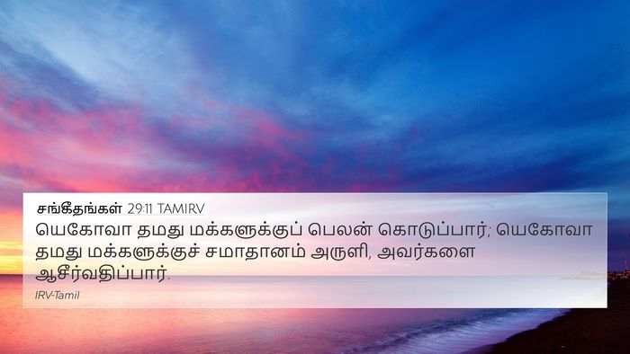 சங்கீதங்கள் 29:11 TAMIRV Bible Verse Image