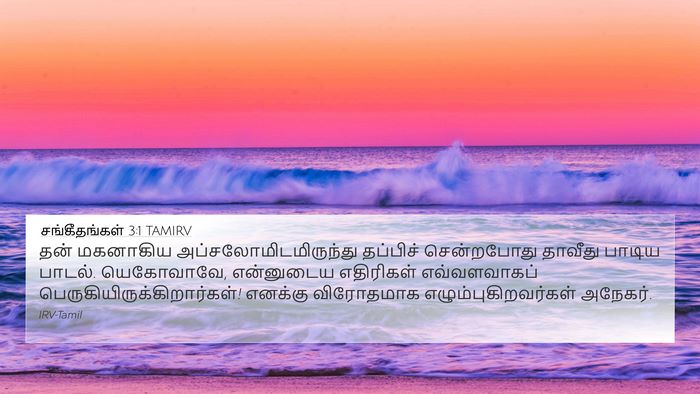 சங்கீதங்கள் 3:1 TAMIRV 4K Wallpaper - தன் மகனாகிய - 4K Wallpaper Bible Verse