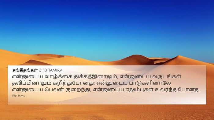 சங்கீதங்கள் 31:10 TAMIRV Bible Verse Image
