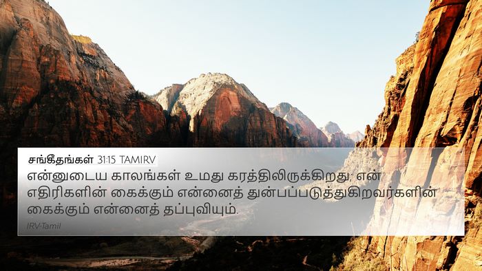 சங்கீதங்கள் 31:15 TAMIRV Bible Verse Image