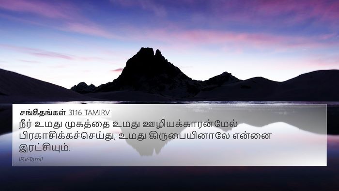 சங்கீதங்கள் 31:16 TAMIRV Bible Verse Image