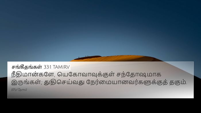 சங்கீதங்கள் 33:1 TAMIRV Bible Verse Image
