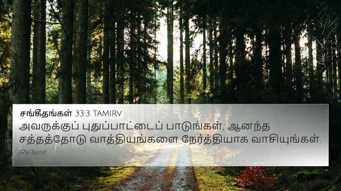 சங்கீதங்கள் 33:3 TAMIRV Bible Verse Image