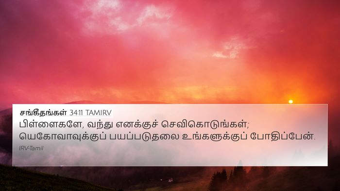 சங்கீதங்கள் 34:11 TAMIRV Bible Verse Image