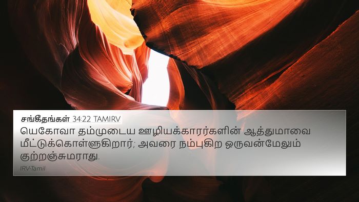 சங்கீதங்கள் 34:22 TAMIRV 4K Wallpaper - யெகோவா தம்முடைய - 4K Wallpaper Bible Verse