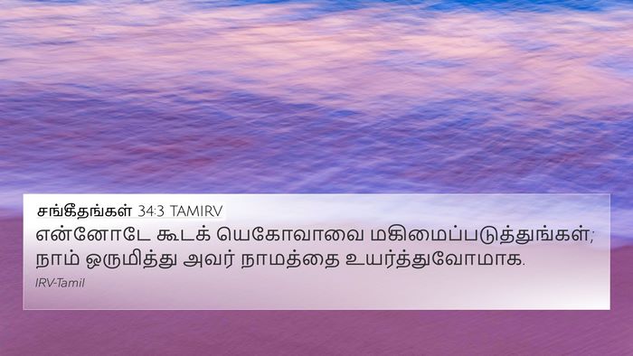 சங்கீதங்கள் 34:3 TAMIRV Bible Verse Image
