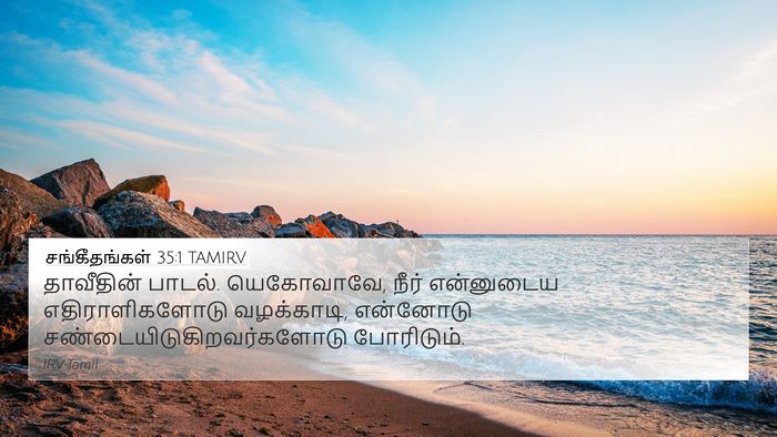 சங்கீதங்கள் 35:1 TAMIRV Bible Verse Image