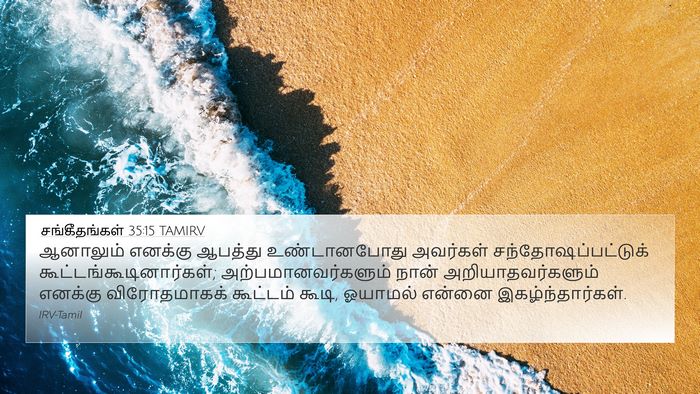 சங்கீதங்கள் 35:15 TAMIRV Bible Verse Image
