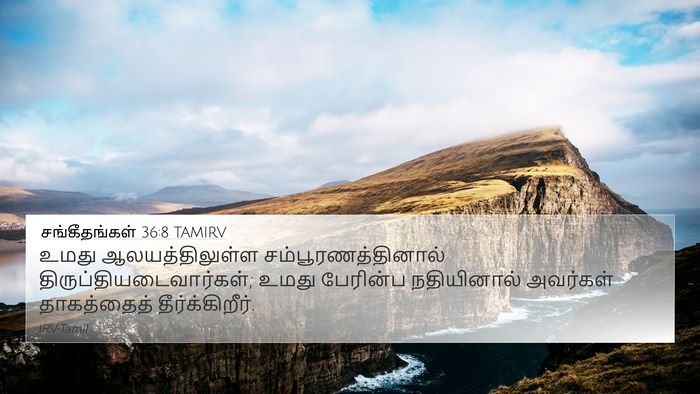 சங்கீதங்கள் 36:8 TAMIRV Bible Verse Image