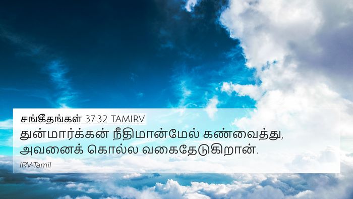 சங்கீதங்கள் 37:32 TAMIRV Bible Verse Image