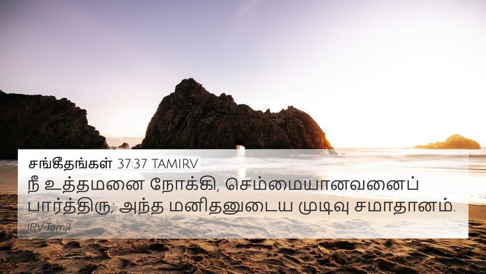 சங்கீதங்கள் 37:37 TAMIRV Bible Verse Image