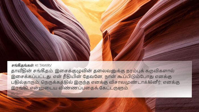 சங்கீதங்கள் 4:1 TAMIRV Bible Verse Image