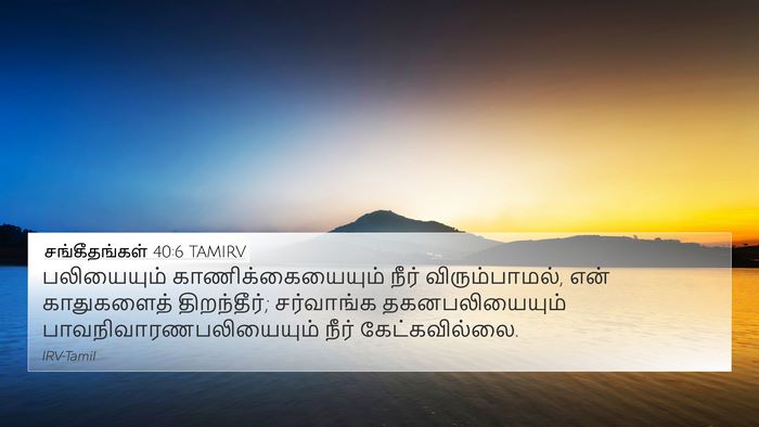 சங்கீதங்கள் 40:6 TAMIRV Bible Verse Image